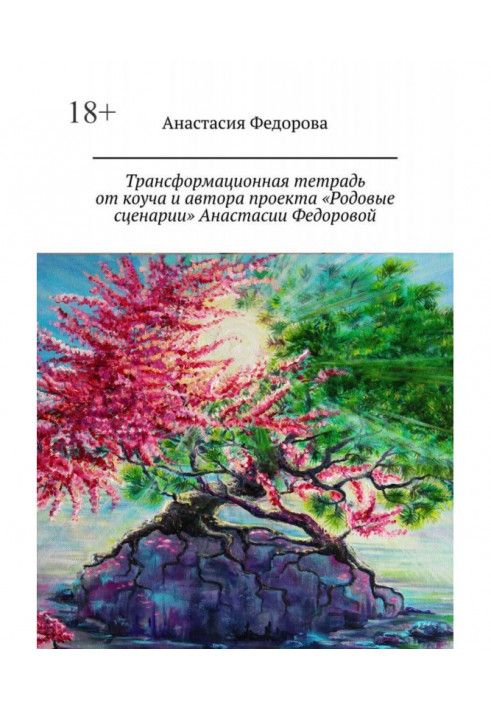 Книга Трансформаційний зошит від коуча та автора проекту «Родові сценарії» Анастасії Федорової. Практичний посібник