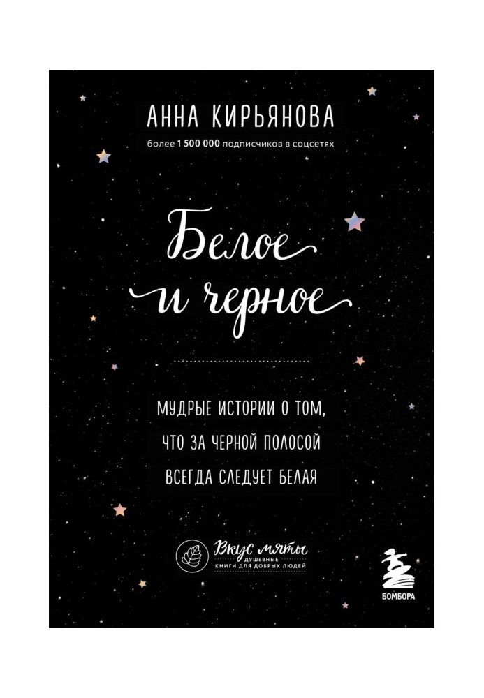Книга Белое и черное. Мудрые истории о том, что за черной полосой всегда следует белая