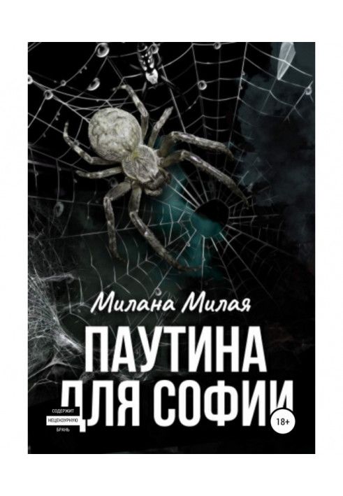 Книга Паутина для Софии