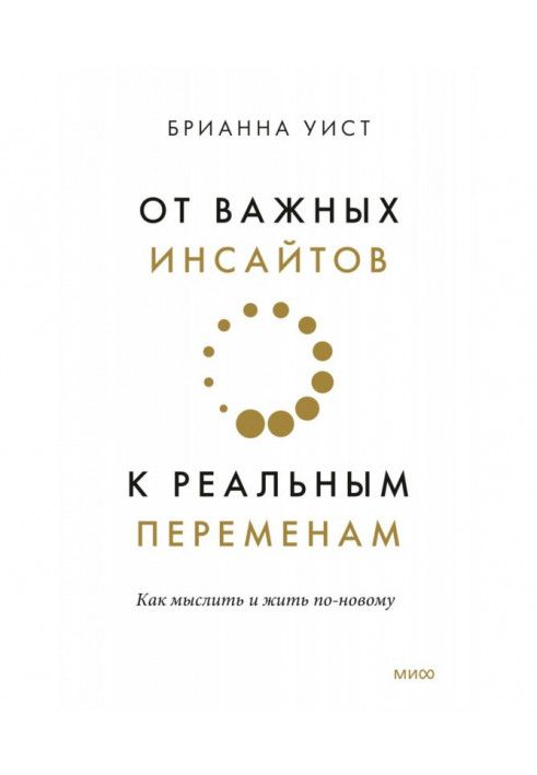 Книга Від важливих інсайтів до реальних змін