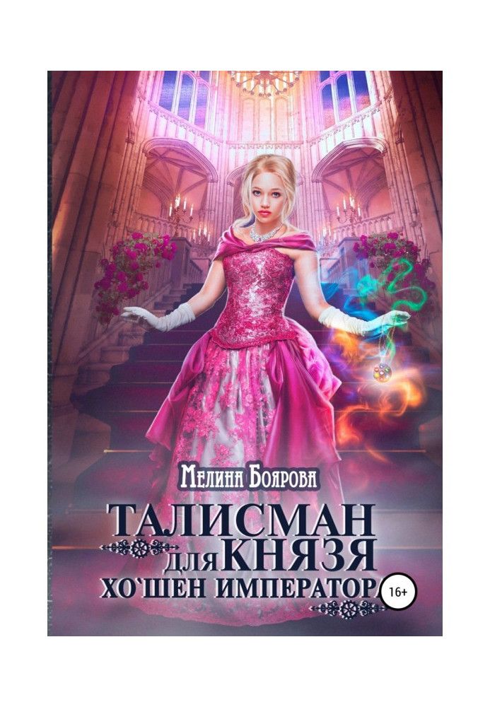 Книга Талісман для князя. Хо`шен імператора