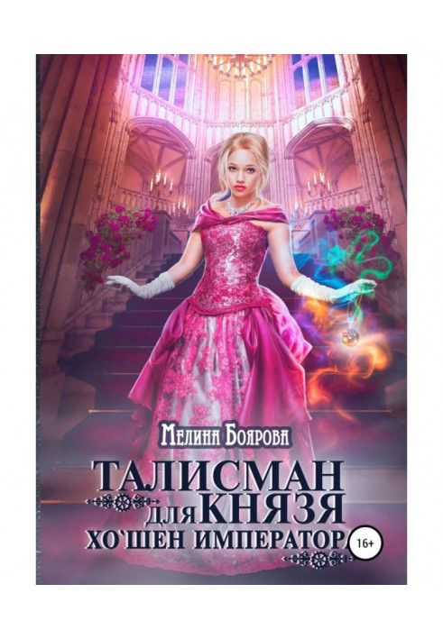 Книга Талісман для князя. Хо`шен імператора