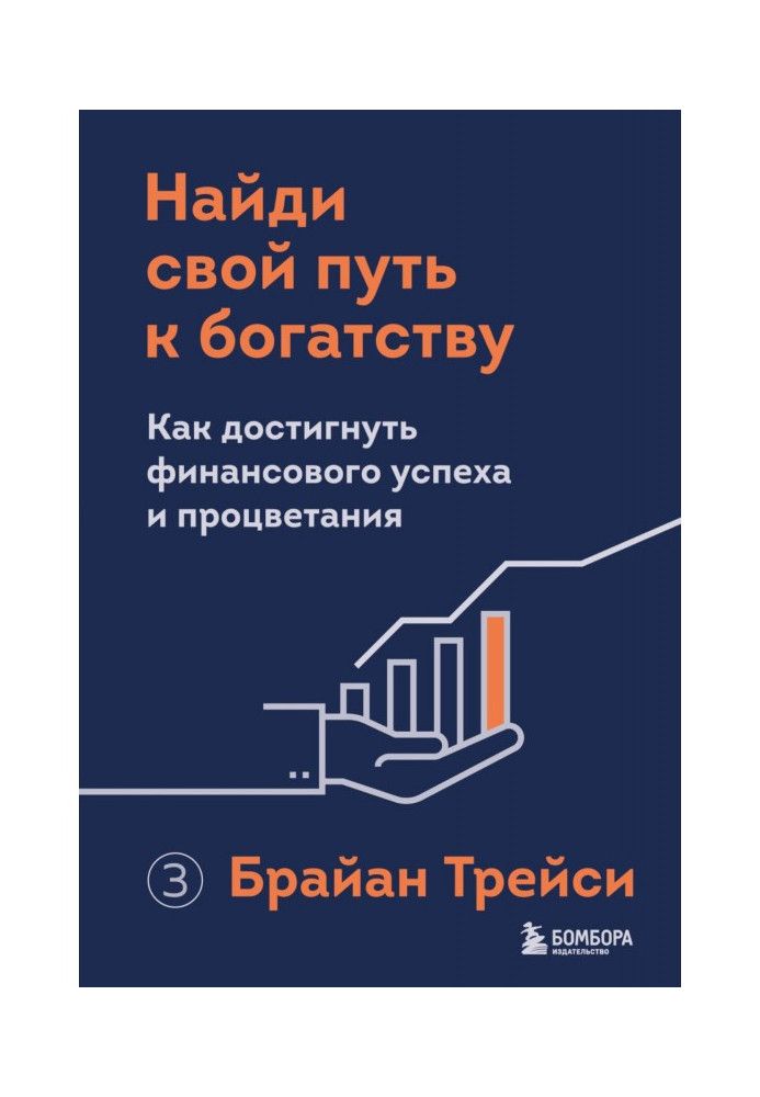 Книга Найди свой путь к богатству. Как достигнуть финансового успеха и процветания