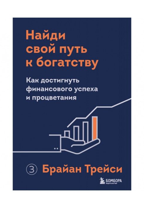 Книга Найди свой путь к богатству. Как достигнуть финансового успеха и процветания