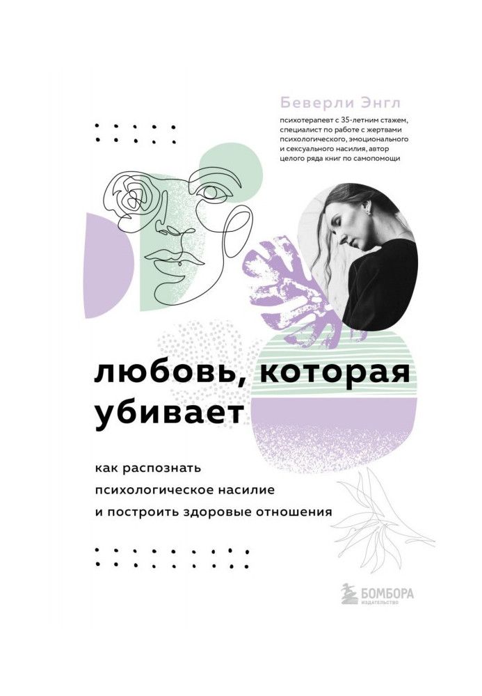 Книга Любовь, которая убивает. Как распознать психологическое насилие и построить здоровые отношения