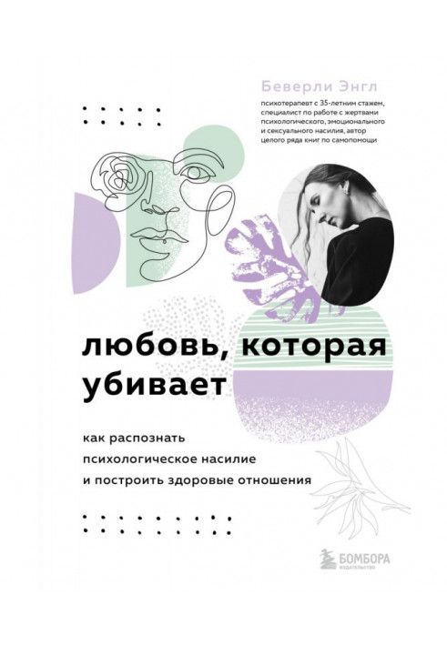Книга Любовь, которая убивает. Как распознать психологическое насилие и построить здоровые отношения