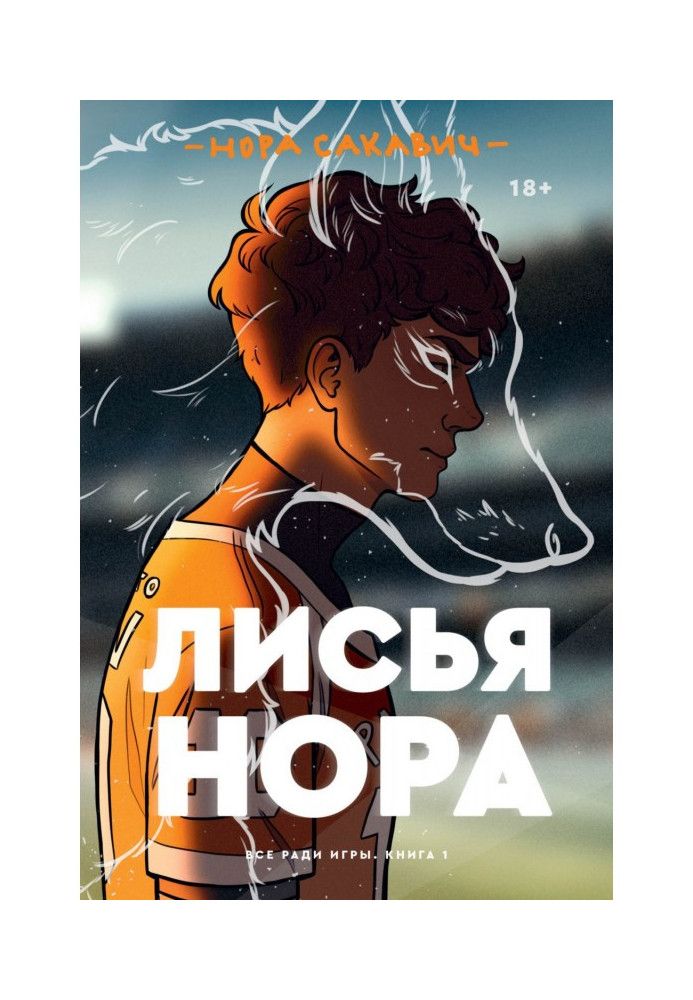Книга Лиса нора