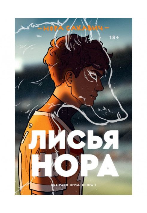Книга Лисья нора