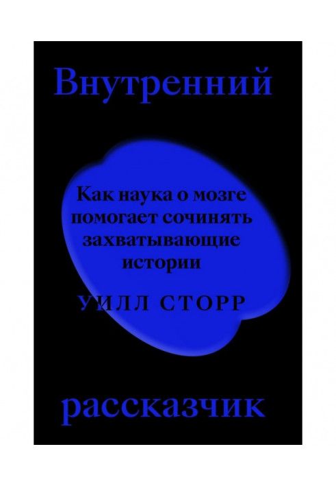 Книга Внутренний рассказчик. Как наука о мозге помогает сочинять захватывающие истории