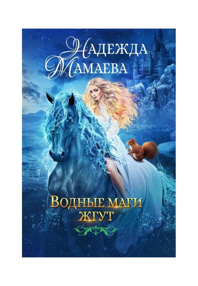 Книга Водні маги джгут