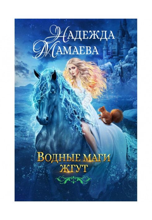 Книга Водні маги джгут