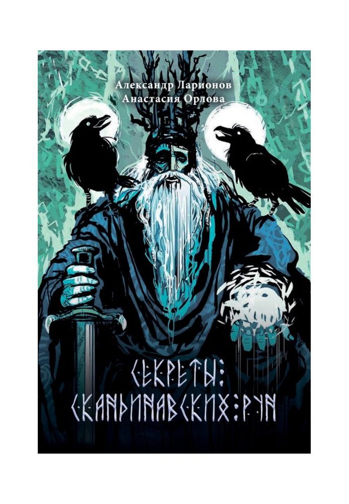 Книга Секрети скандинавських рун
