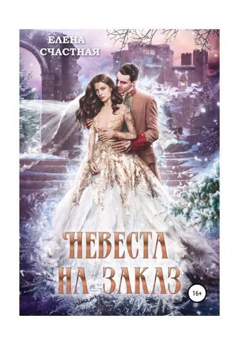 Книга Невеста на заказ