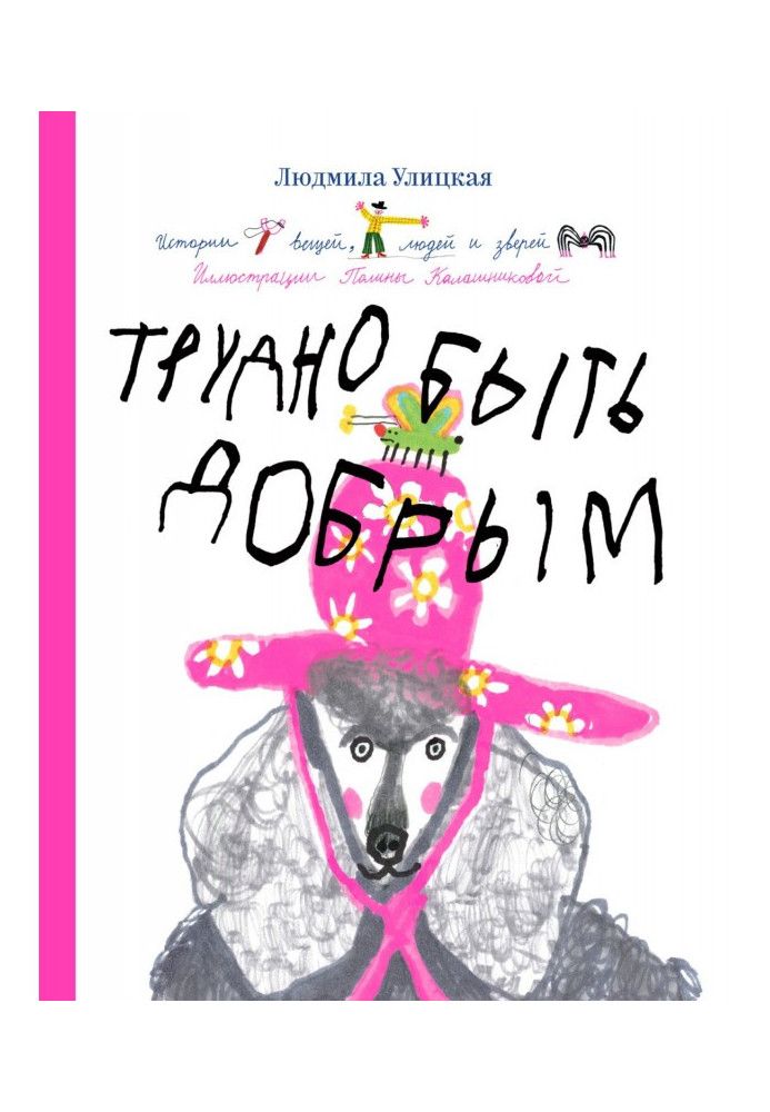 Книга Трудно быть добрым. Истории вещей, людей и зверей