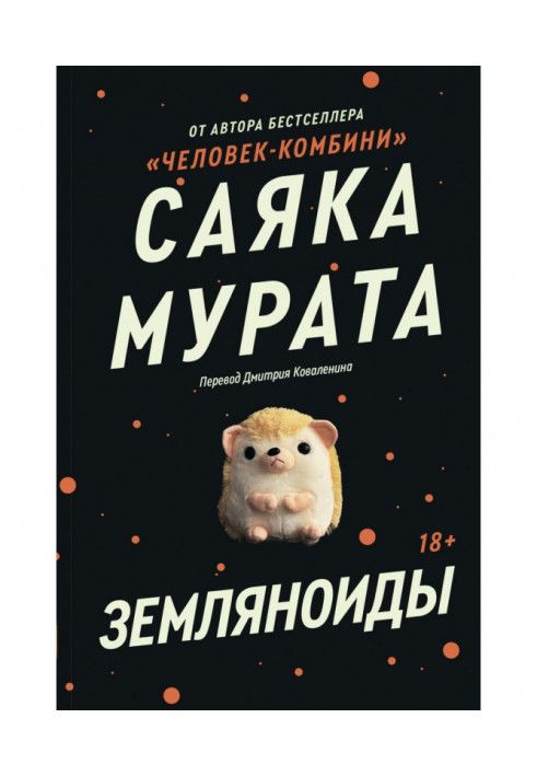 Книга Земляноиды