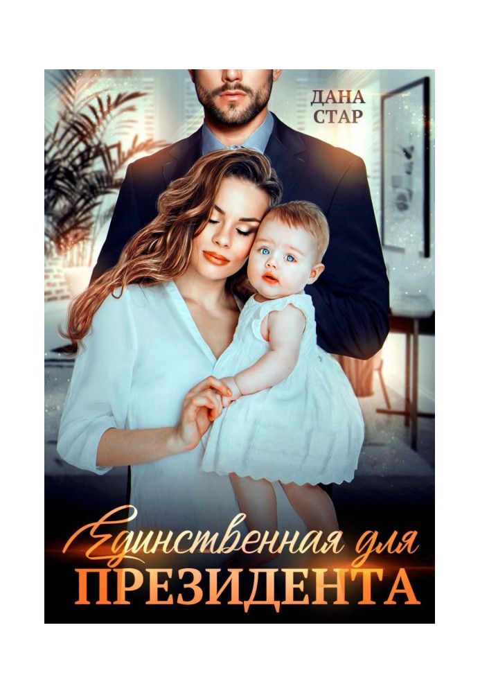 Книга Единственная для президента
