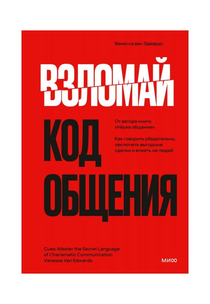 Книга Взломай код общения. Как говорить убедительно, заключать выгодные сделки и влиять на людей
