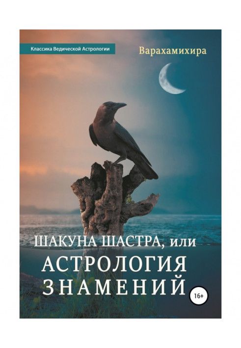 Книга Шакуна Шастра, или Астрология знамений