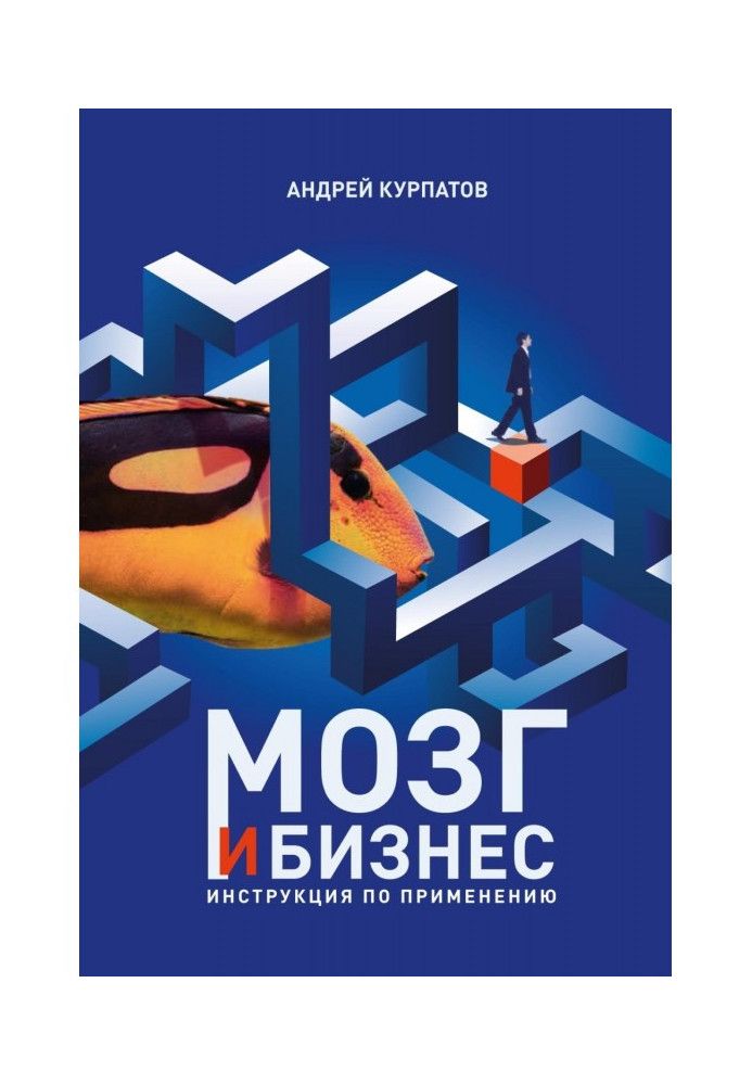 Книга Мозок та бізнес