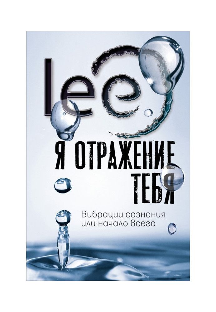 Книга Я відображення тебе. Вібрації свідомості або початок всього