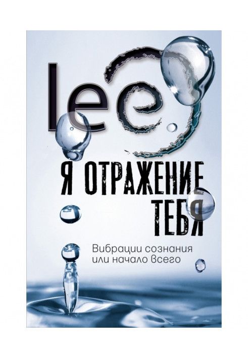 Book I am a reflection of you. Vibrations of consciousness or the beginning of everything
