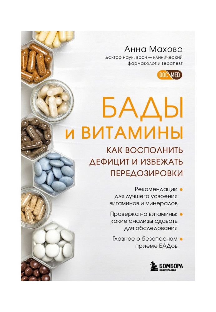 Книга БАДи та вітаміни. Як заповнити дефіцит та уникнути передозування