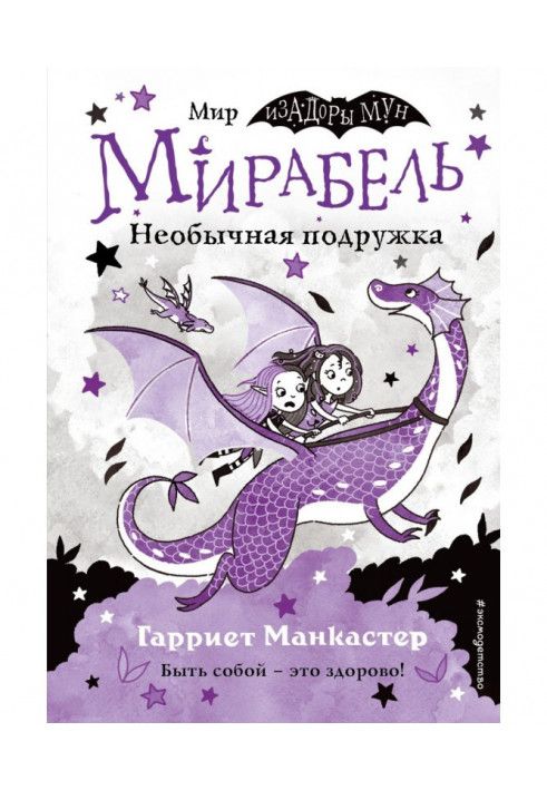 Книга Мірабель. Незвичайна подружка