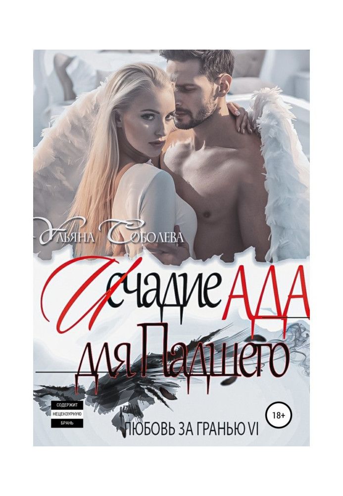 Книга Любовь за гранью 6. Исчадие Ада для Падшего
