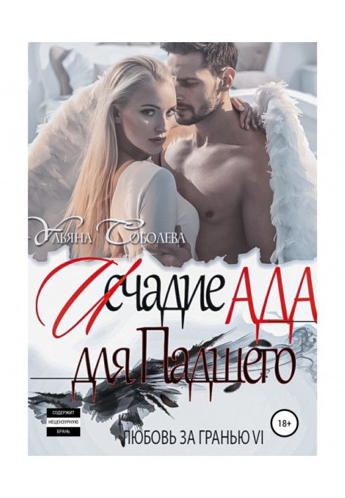 Книга Кохання за гранню 6. Вища Ада для Занепалого