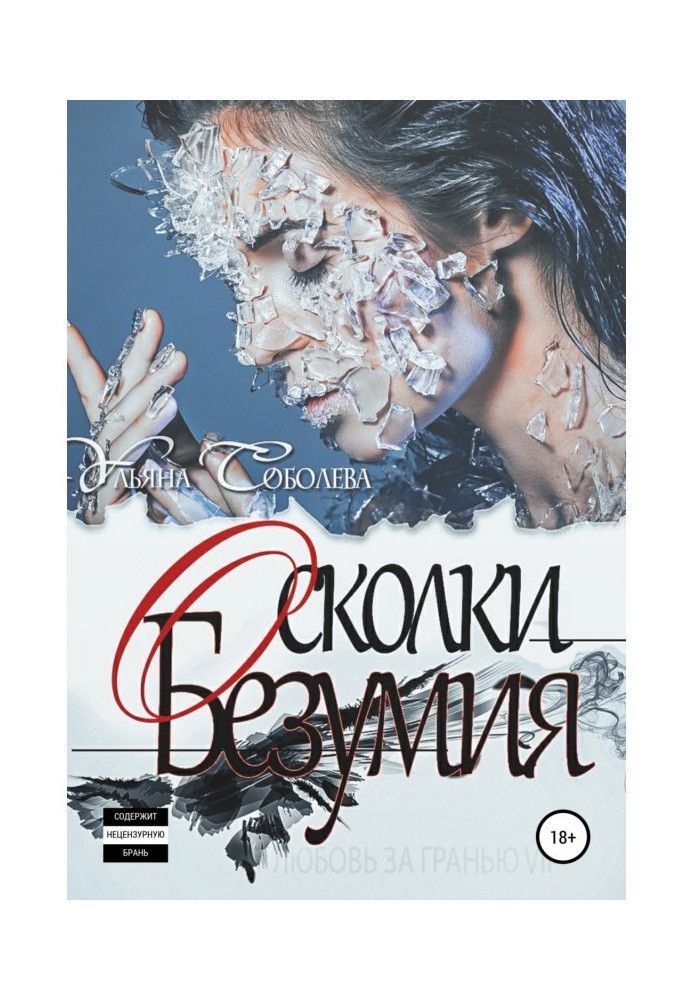 Book Love Beyond 7. Shards of Madness