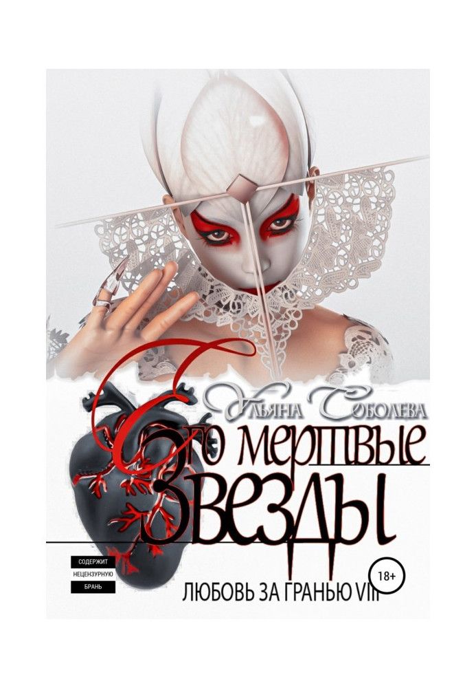 Книга Кохання за гранню 8. Його мертві Зірки