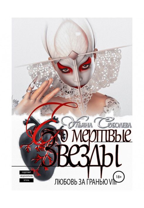 Книга Кохання за гранню 8. Його мертві Зірки