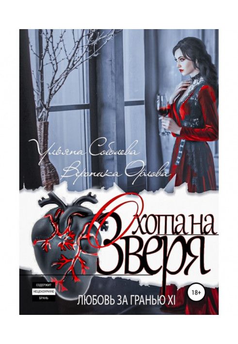 Книга Кохання за гранню 11. Полювання на Звіра