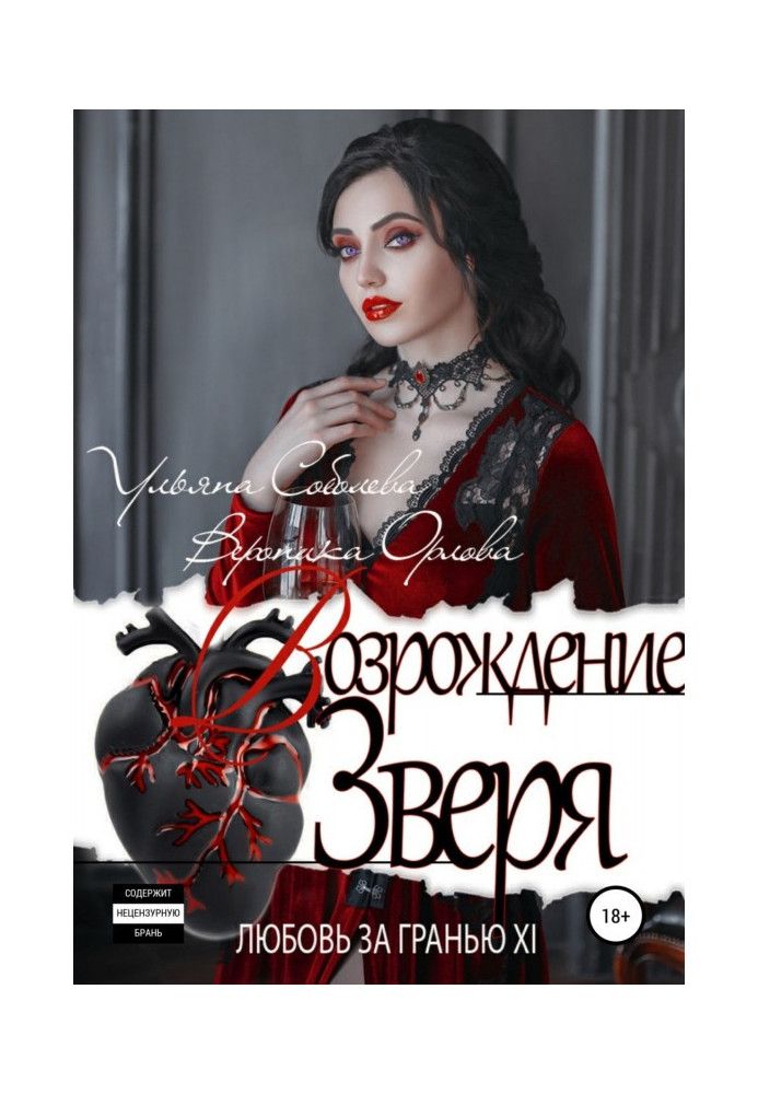 Книга Кохання за межею 12. Відродження Звіра
