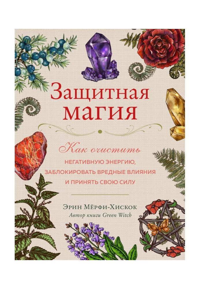 Book Protective magic. How to Clear Negative Energy, Block Harmful Influences, and Embrace Your Power
