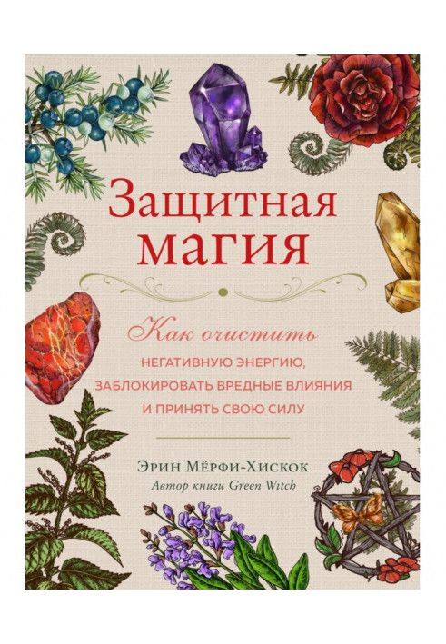 Book Protective magic. How to Clear Negative Energy, Block Harmful Influences, and Embrace Your Power