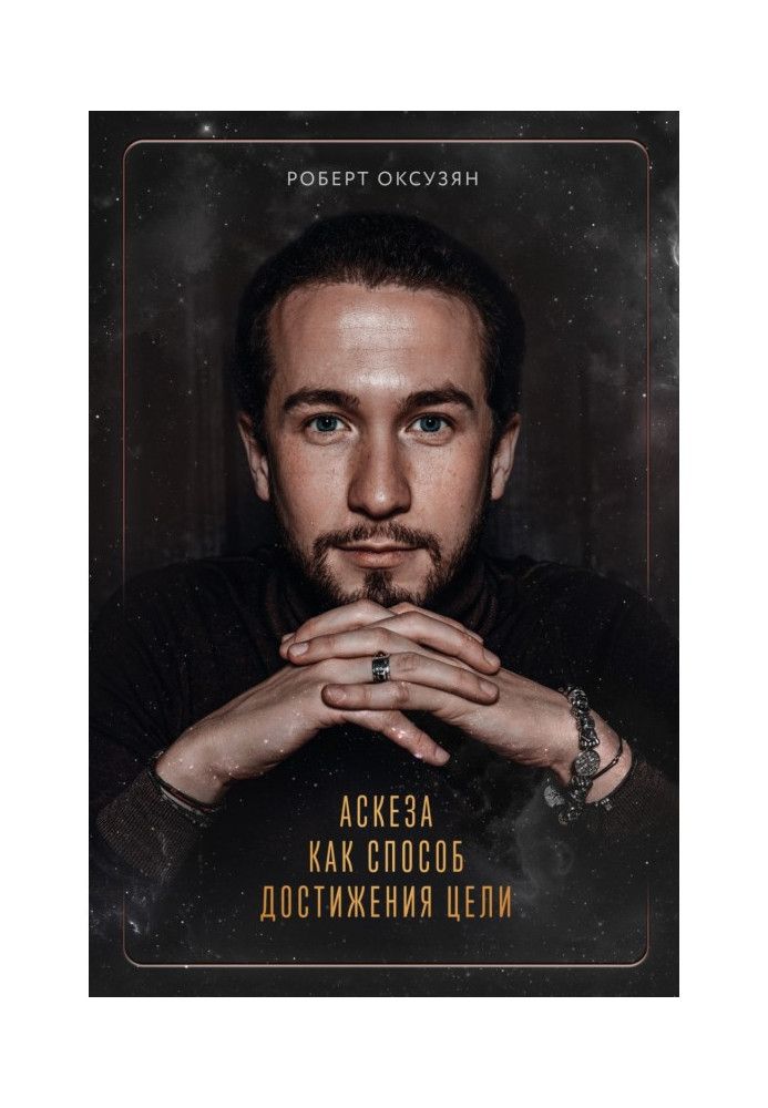 Книга Аскеза як спосіб досягнення мети