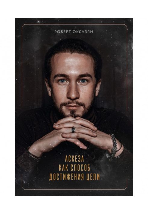 Book Asceticism as a way to achieve the goal
