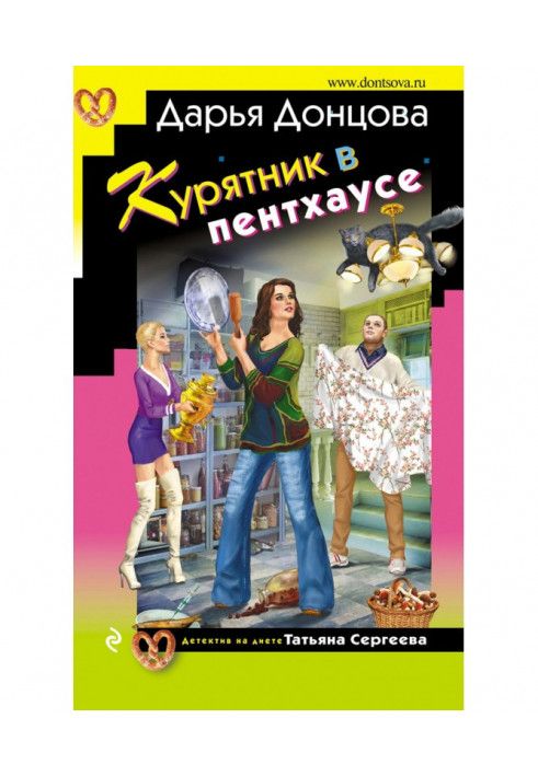 Книга Курятник в пентхаусе