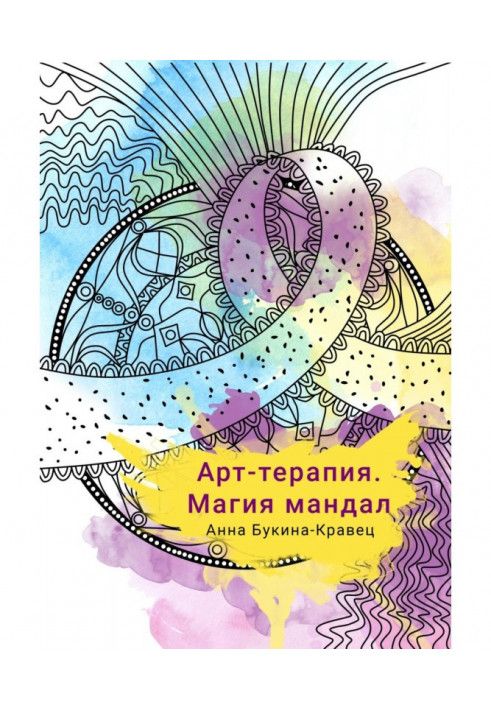Книга Арт-терапія. Магія мандал