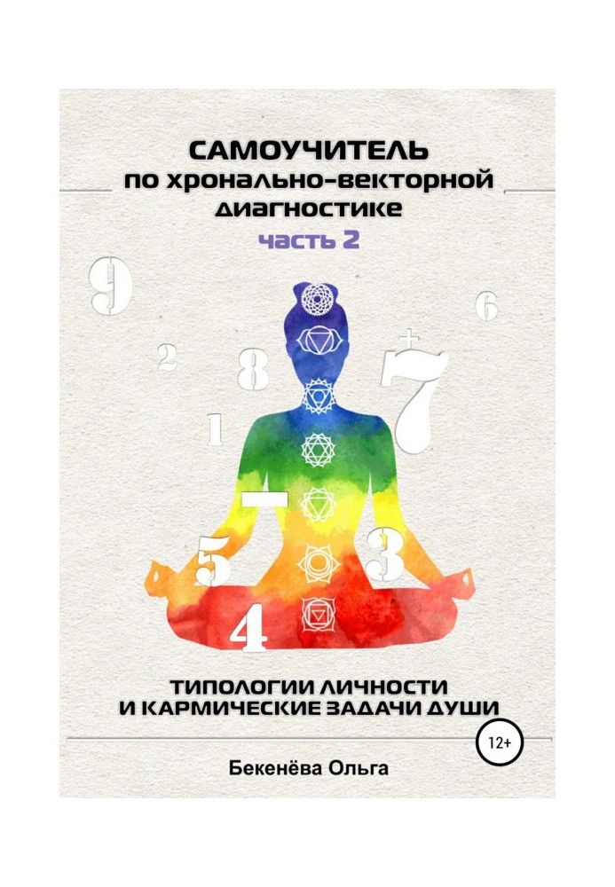 Книга Самовчитель із хронально-векторної діагностики. Частина 2. Типології особистості та кармічні завдання душі