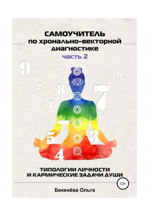 Книга Самоучитель по хронально-векторной диагностике. Часть 2. Типологии личности и кармические задачи души