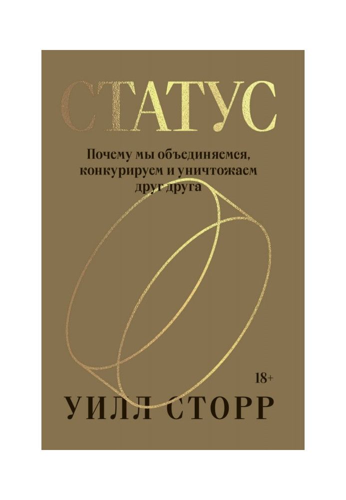 Книга Статус. Почему мы объединяемся, конкурируем и уничтожаем друг друга