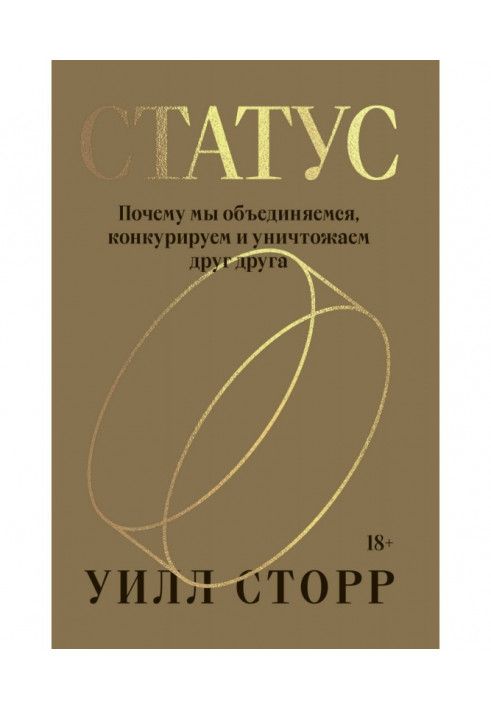Книга Статус. Чому ми об'єднуємося, конкуруємо та знищуємо один одного