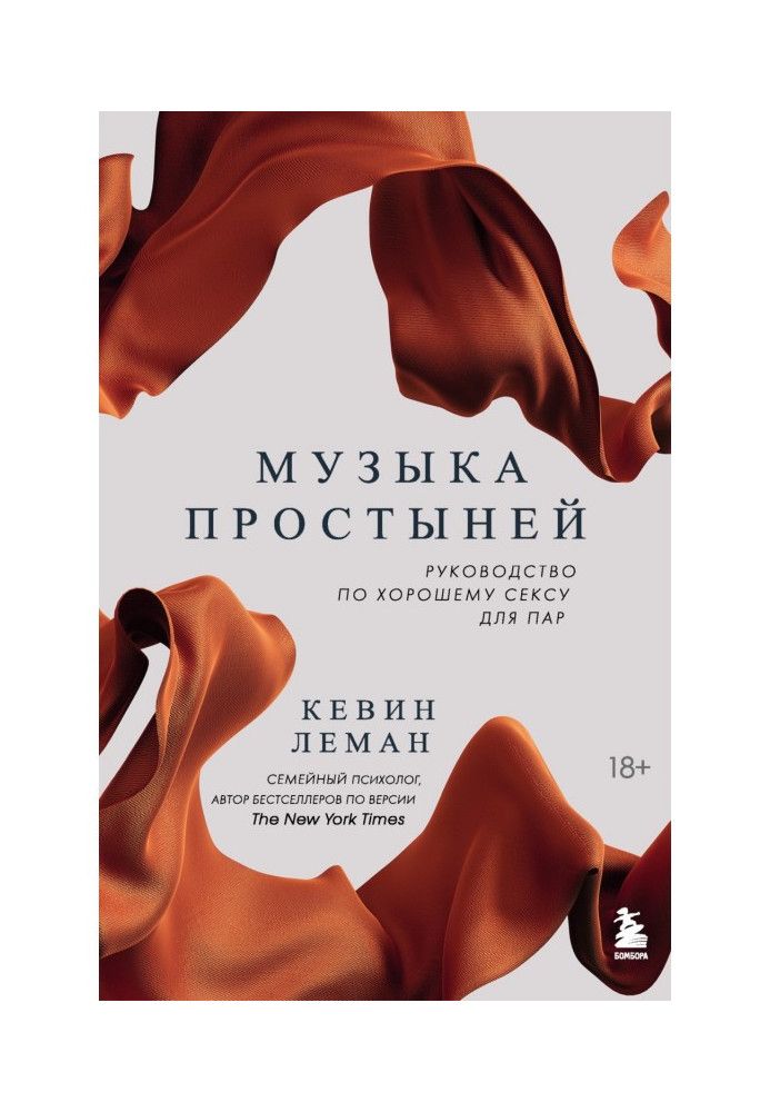 Книга Музыка простыней. Руководство по хорошему сексу для пар