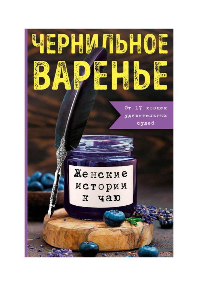 Книга Чорнильне варення. Жіночі історії до чаю
