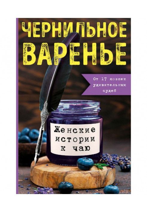Книга Чорнильне варення. Жіночі історії до чаю