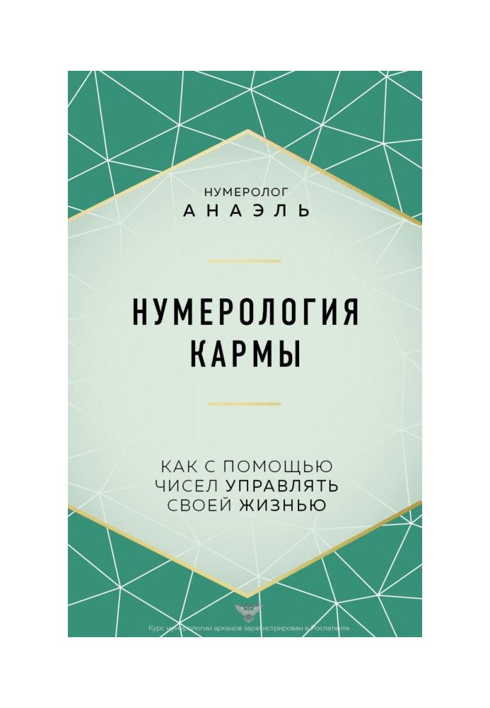 Книга Нумерологія карми. Як за допомогою чисел керувати своїм життям