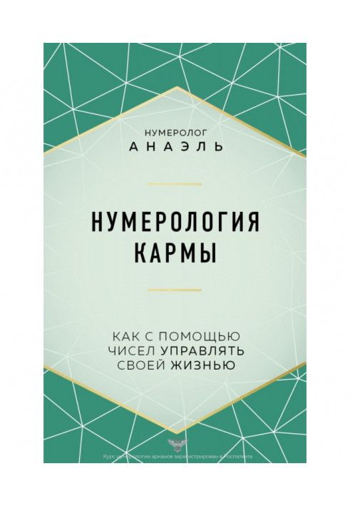 Книга Нумерологія карми. Як за допомогою чисел керувати своїм життям