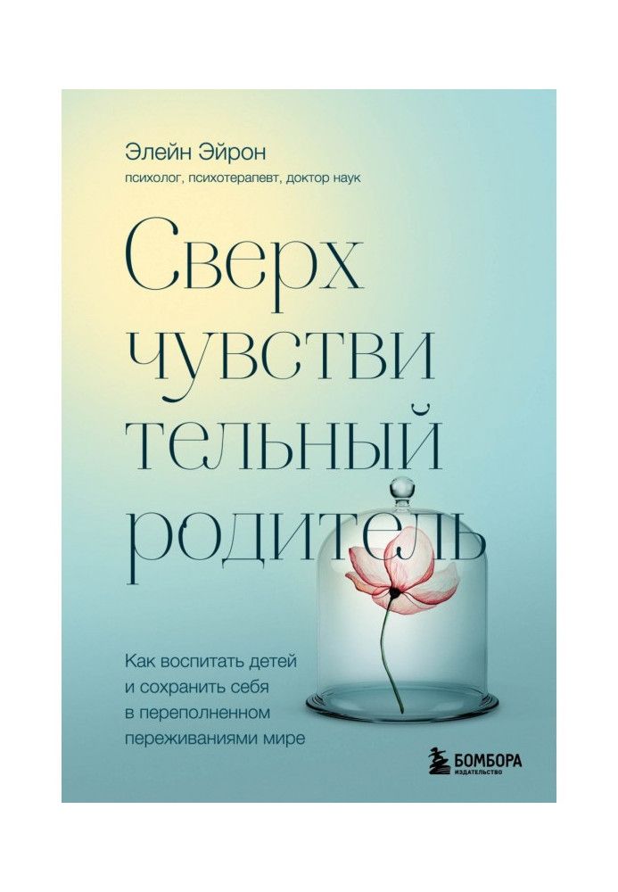 Книга Сверхчувствительный родитель. Как воспитать детей и сохранить себя в переполненном переживаниями мире